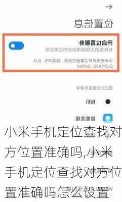 小米手机定位查找对方位置准确吗,小米手机定位查找对方位置准确吗怎么设置