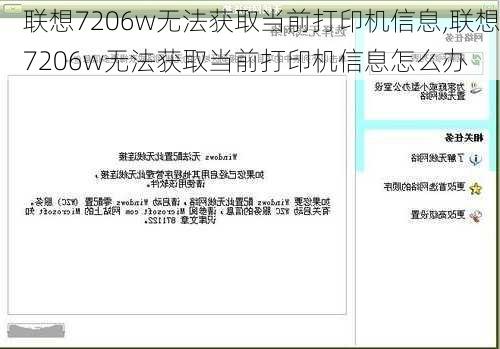 联想7206w无法获取当前打印机信息,联想7206w无法获取当前打印机信息怎么办