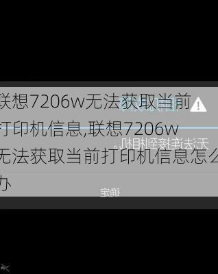 联想7206w无法获取当前打印机信息,联想7206w无法获取当前打印机信息怎么办