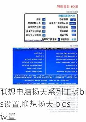 联想电脑扬天系列主板bios设置,联想扬天 bios设置