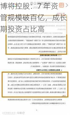 博将控股：7 年资管规模破百亿，成长期投资占比高