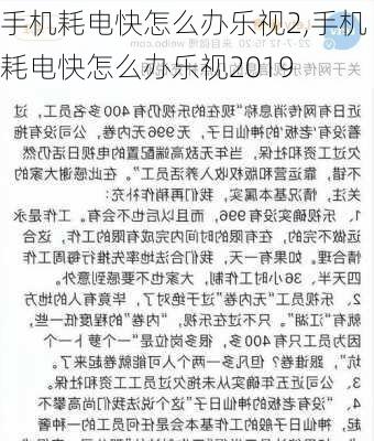 手机耗电快怎么办乐视2,手机耗电快怎么办乐视2019