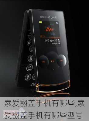 索爱翻盖手机有哪些,索爱翻盖手机有哪些型号