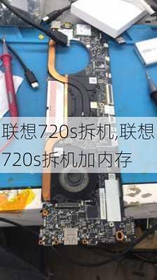 联想720s拆机,联想720s拆机加内存