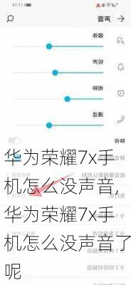 华为荣耀7x手机怎么没声音,华为荣耀7x手机怎么没声音了呢