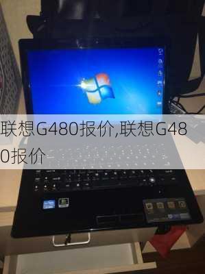 联想G480报价,联想G480报价