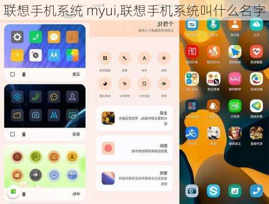 联想手机系统 myui,联想手机系统叫什么名字