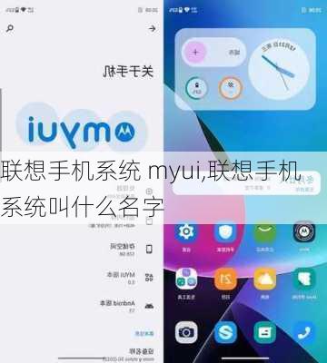 联想手机系统 myui,联想手机系统叫什么名字