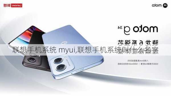 联想手机系统 myui,联想手机系统叫什么名字