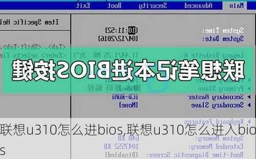 联想u310怎么进bios,联想u310怎么进入bios