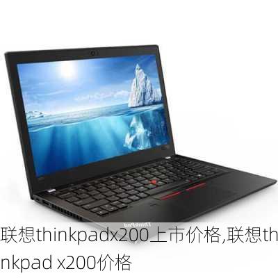 联想thinkpadx200上市价格,联想thinkpad x200价格