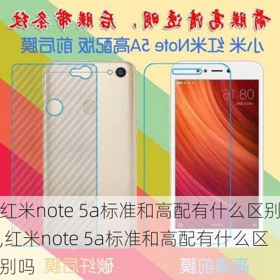 红米note 5a标准和高配有什么区别,红米note 5a标准和高配有什么区别吗