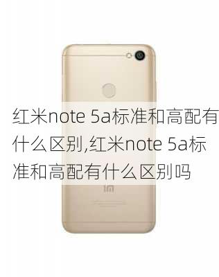 红米note 5a标准和高配有什么区别,红米note 5a标准和高配有什么区别吗