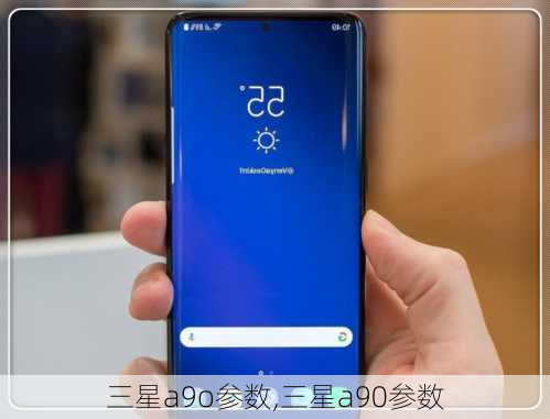 三星a9o参数,三星a90参数