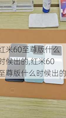 红米60至尊版什么时候出的,红米60至尊版什么时候出的