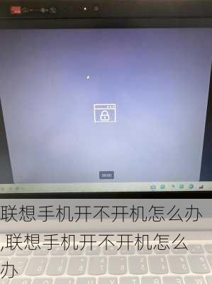 联想手机开不开机怎么办,联想手机开不开机怎么办