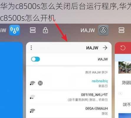 华为c8500s怎么关闭后台运行程序,华为c8500s怎么开机