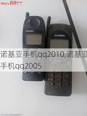 诺基亚手机qq2010,诺基亚手机qq2005