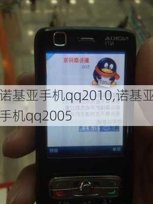 诺基亚手机qq2010,诺基亚手机qq2005