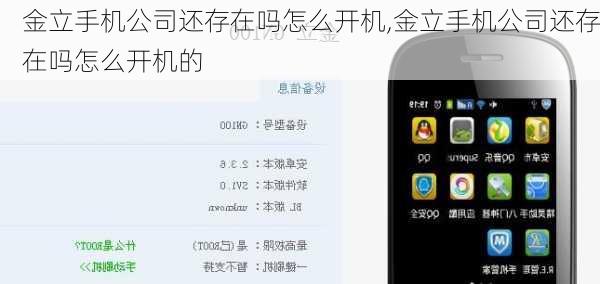 金立手机公司还存在吗怎么开机,金立手机公司还存在吗怎么开机的