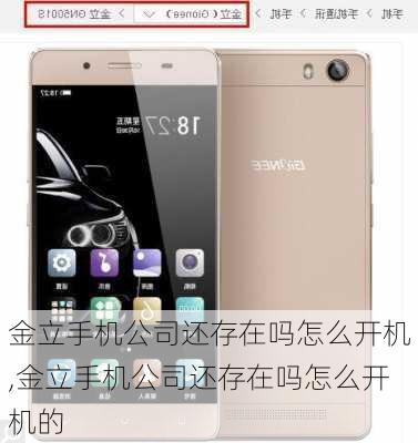 金立手机公司还存在吗怎么开机,金立手机公司还存在吗怎么开机的