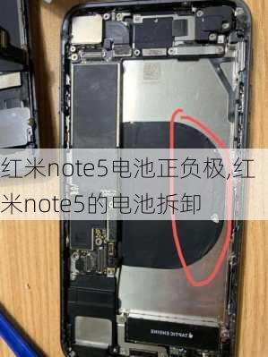 红米note5电池正负极,红米note5的电池拆卸