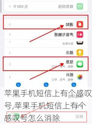 苹果手机短信上有个感叹号,苹果手机短信上有个感叹号怎么消除