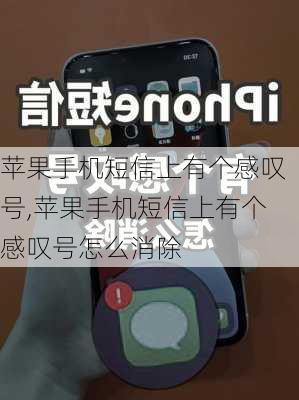 苹果手机短信上有个感叹号,苹果手机短信上有个感叹号怎么消除