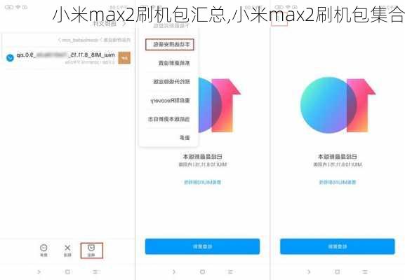 小米max2刷机包汇总,小米max2刷机包集合