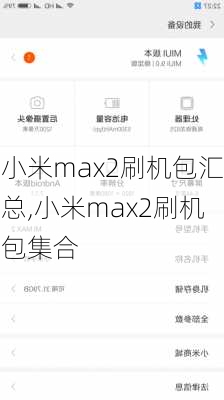 小米max2刷机包汇总,小米max2刷机包集合