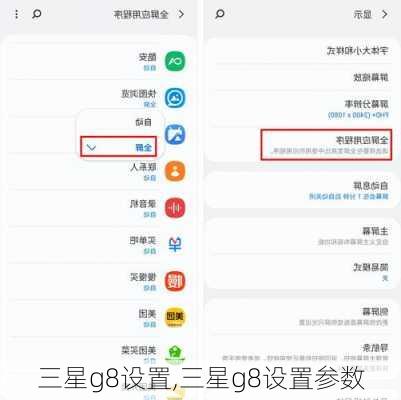 三星g8设置,三星g8设置参数