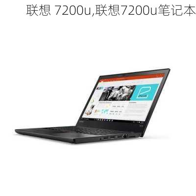 联想 7200u,联想7200u笔记本