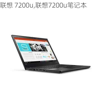 联想 7200u,联想7200u笔记本