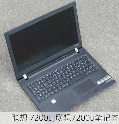 联想 7200u,联想7200u笔记本