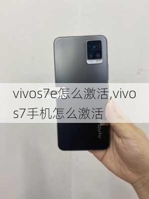 vivos7e怎么激活,vivos7手机怎么激活