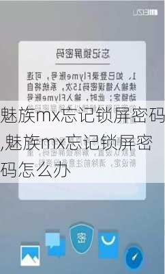 魅族mx忘记锁屏密码,魅族mx忘记锁屏密码怎么办