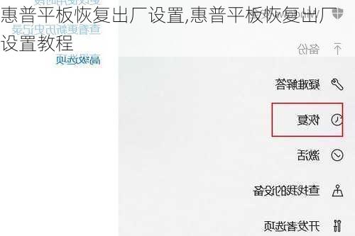 惠普平板恢复出厂设置,惠普平板恢复出厂设置教程