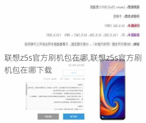 联想z5s官方刷机包在哪,联想z5s官方刷机包在哪下载