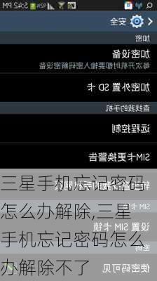 三星手机忘记密码怎么办解除,三星手机忘记密码怎么办解除不了