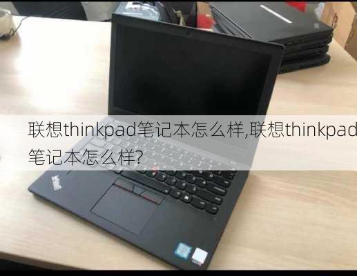 联想thinkpad笔记本怎么样,联想thinkpad笔记本怎么样?