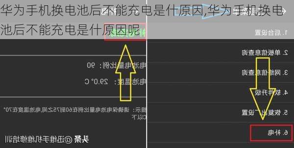 华为手机换电池后不能充电是什原因,华为手机换电池后不能充电是什原因呢