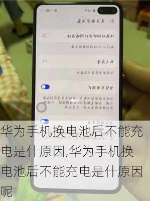 华为手机换电池后不能充电是什原因,华为手机换电池后不能充电是什原因呢