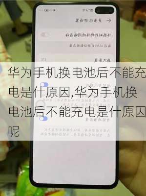 华为手机换电池后不能充电是什原因,华为手机换电池后不能充电是什原因呢