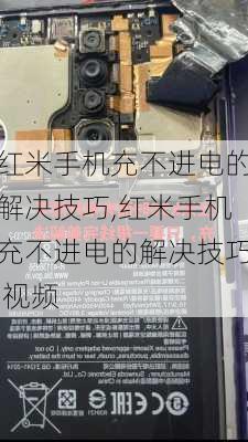 红米手机充不进电的解决技巧,红米手机充不进电的解决技巧 视频