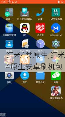 红米4类原生,红米4原生安卓刷机包