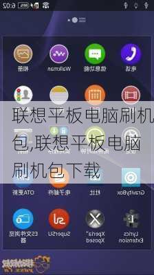 联想平板电脑刷机包,联想平板电脑刷机包下载