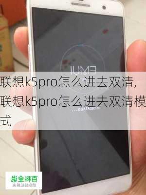 联想k5pro怎么进去双清,联想k5pro怎么进去双清模式