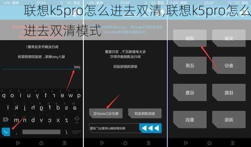 联想k5pro怎么进去双清,联想k5pro怎么进去双清模式