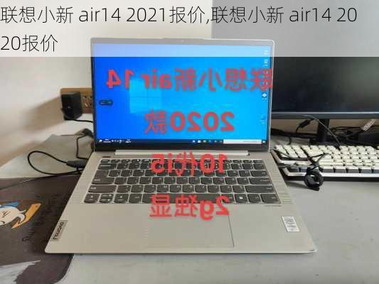 联想小新 air14 2021报价,联想小新 air14 2020报价