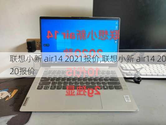 联想小新 air14 2021报价,联想小新 air14 2020报价